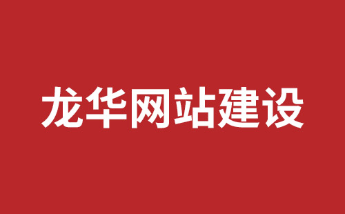 华亭市网站建设,华亭市外贸网站制作,华亭市外贸网站建设,华亭市网络公司,坪山响应式网站报价